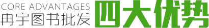 冉宇圖書批發(fā)四大優(yōu)勢